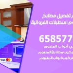 تفصيل مطابخ المنيوم اسطبلات الفروانية / 65857744 / مصنع جميع أعمال الالمنيوم