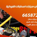 كهربائي سيارات اسطبلات الفروانية / 50805535‬ / خدمة تصليح كهرباء سيارات أمام المنزل