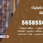 حداد شبابيك اشبيلية / 56585569 / معلم حداد شبابيك أبواب درابزين درج مظلات