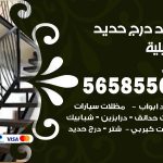 حداد درج حديد اشبيلية / 56585569 / فني حداد أبواب درابزين شباك مظلات