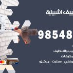 تصليح تكييف اشبيلية / 98548488 / فني تصليح تكييف مركزي هندي باكستاني