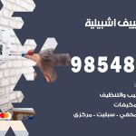 صيانة تكييف اشبيلية / 98548488 / فني صيانة تكييف مركزي هندي باكستاني