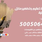 تعقيم وتطهير منازل اشبيلية / 50050641 / تعقيم منازل من فيروس كورونا