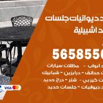 حداد ديوانيات اشبيلية / 56585569 / حداد جلسات حديد خارجية