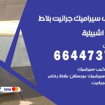 تركيب سيراميك اشبيلية / 66447375 / معلم تركيب سيراميك جرانيت بورسلان بلاط رخام