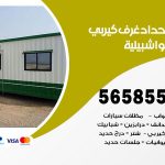 حداد غرف كيربي اشبيلية / 56585569 / فني حداد غرف شينكو مخازن شبره