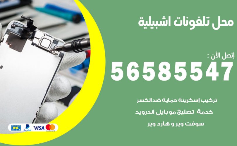 محل تلفونات اشبيلية