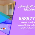 تفصيل مطابخ المنيوم اشبيلية / 65857744 / مصنع جميع أعمال الالمنيوم