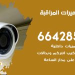 فني كاميرات اشبيلية / 66428585 / تركيب صيانة كاميرات مراقبة بدالات انتركم