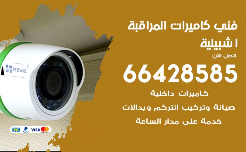 فني كاميرات اشبيلية