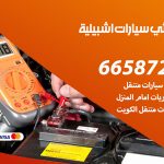 كهربائي سيارات اشبيلية / 50805535‬ / خدمة تصليح كهرباء سيارات أمام المنزل