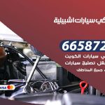 ميكانيكي سيارات اشبيلية / 50805535‬ / خدمة ميكانيكي سيارات متنقل