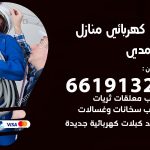 كهربائي الاحمدي / 66191325 / فني كهربائي منازل 24 ساعة