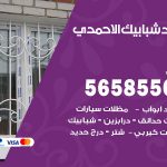 حداد شبابيك الاحمدي / 56585569 / معلم حداد شبابيك أبواب درابزين درج مظلات