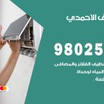 رقم تكييف الاحمدي / 98025055 / رقم هاتف فني تكييف مركزي الاحمدي