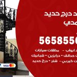 حداد درج حديد الاحمدي / 56585569 / فني حداد أبواب درابزين شباك مظلات