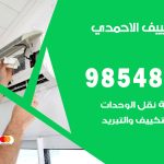 تصليح تكييف الاحمدي / 98548488 / فني تصليح تكييف مركزي هندي باكستاني