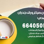 رقم صباغ الاحمدي / 66405052 / صباغ شاطر ورخيص أصباغ الاحمدي