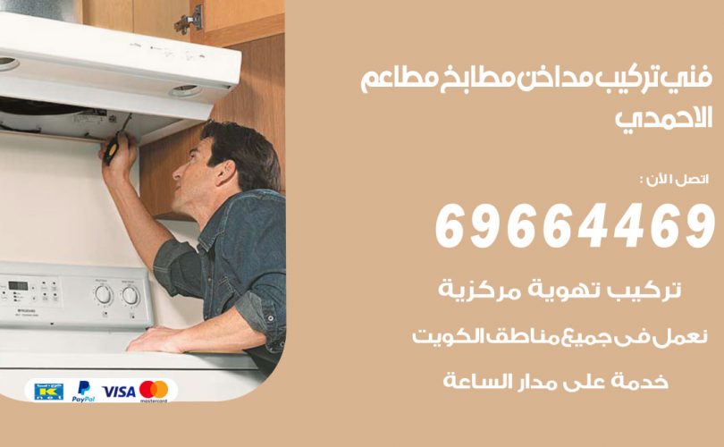 فني تركيب مداخن الاحمدي