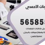 محل تلفونات الاحمدي / 56585547 / فني تصليح تلفون ايفون سامسونج خدمة منازل