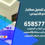 تفصيل مطابخ المنيوم الاحمدي / 65857744 / مصنع جميع أعمال الالمنيوم