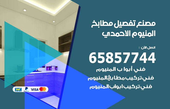 تفصيل مطابخ المنيوم الاحمدي