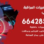 فني كاميرات الاحمدي / 66428585 / تركيب صيانة كاميرات مراقبة بدالات انتركم