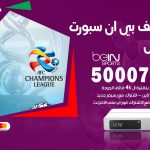 رقم هاتف بي ان سبورت الاحمدي / 50007011 / أرقام تلفون bein sport