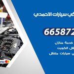 ميكانيكي سيارات الاحمدي / 50805535‬ / خدمة ميكانيكي سيارات متنقل
