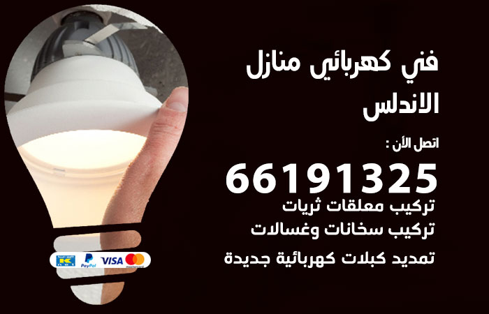 كهربائي الاندلس