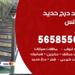 حداد درج حديد الاندلس / 56585569 / فني حداد أبواب درابزين شباك مظلات