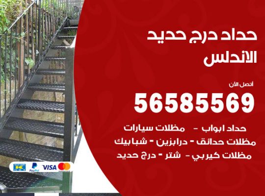 حداد درج حديد الاندلس