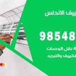 تصليح تكييف الاندلس / 98548488 / فني تصليح تكييف مركزي هندي باكستاني