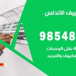 صيانة تكييف الاندلس / 98548488 / فني صيانة تكييف مركزي هندي باكستاني