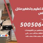 تعقيم وتطهير منازل الاندلس / 50050641 / تعقيم منازل من فيروس كورونا