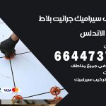 تركيب سيراميك الاندلس / 66447375 / معلم تركيب سيراميك جرانيت بورسلان بلاط رخام