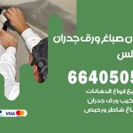 رقم صباغ الاندلس / 66405052 / صباغ شاطر ورخيص أصباغ الاندلس