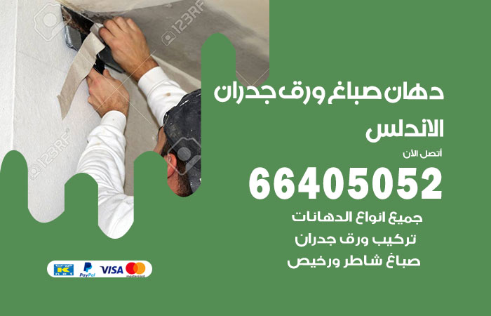 رقم صباغ الاندلس