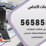 محل تلفونات الاندلس / 56585547 / فني تصليح تلفون ايفون سامسونج خدمة منازل