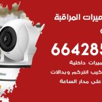 فني كاميرات الاندلس / 66428585 / تركيب صيانة كاميرات مراقبة بدالات انتركم