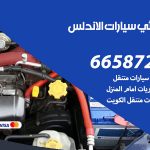 كهربائي سيارات الاندلس / 50805535‬ / خدمة تصليح كهرباء سيارات أمام المنزل