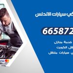 ميكانيكي سيارات الاندلس / 50805535‬ / خدمة ميكانيكي سيارات متنقل