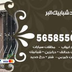 حداد شبابيك البر / 56585569 / معلم حداد شبابيك أبواب درابزين درج مظلات