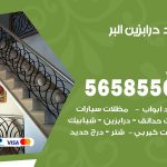 حداد درابزين البر / 56585569 / معلم حداد تفصيل وصيانة درابزين حديد