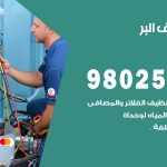 رقم تكييف البر / 98025055 / رقم هاتف فني تكييف مركزي البر