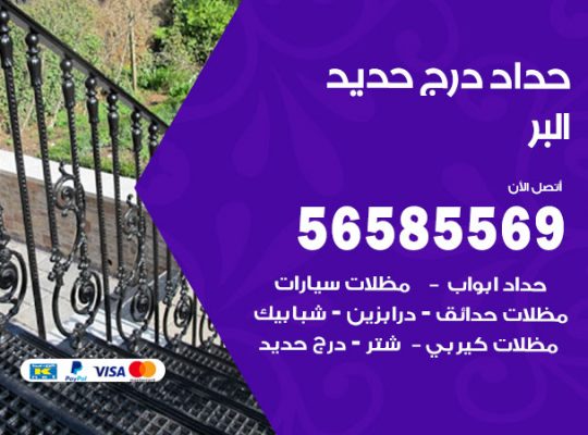 حداد درج حديد البر