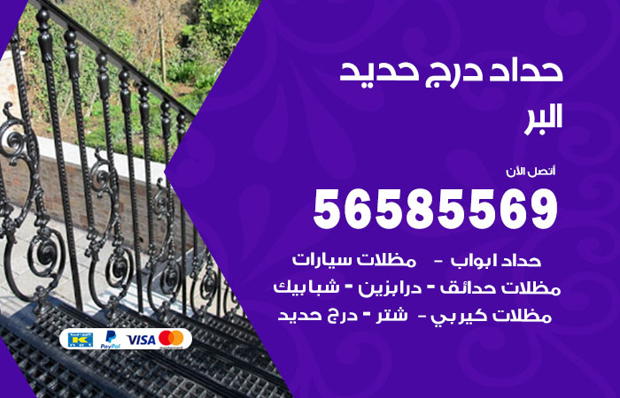 حداد درج حديد البر