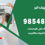 صيانة تكييف البر / 98548488 / فني صيانة تكييف مركزي هندي باكستاني