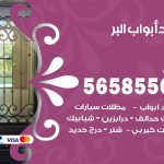 حداد أبواب البر/ 56585569 / معلم حداد جميع أعمال الحدادة