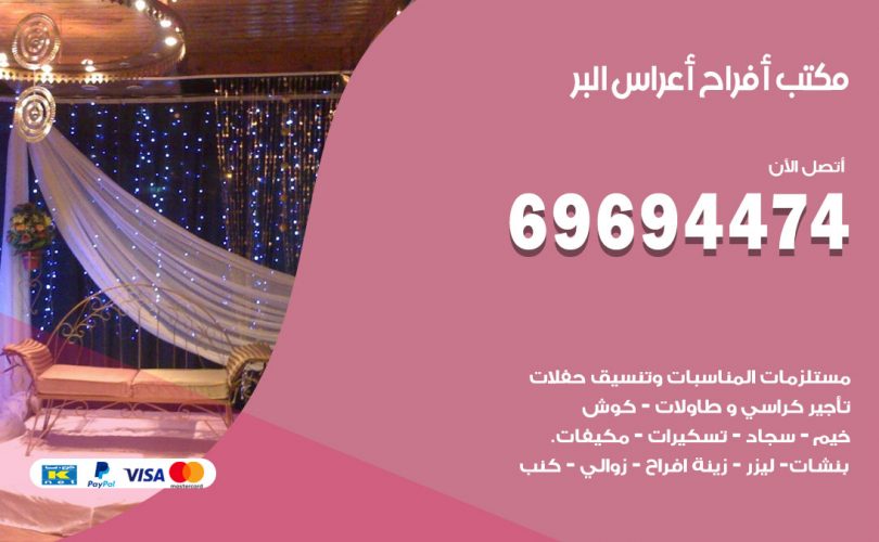 مكتب أفراح البر